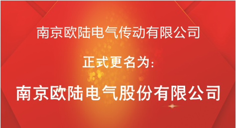 喜訊：“南京歐陸電氣傳動(dòng)有限公司”股改成功，正式更名為“南京歐陸電氣股份有限公司”